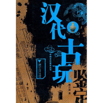 秀】r67za121r 時代 古代玉 砡 漢玉 ・東洋彫刻・ 検索) 中国美術 古玩