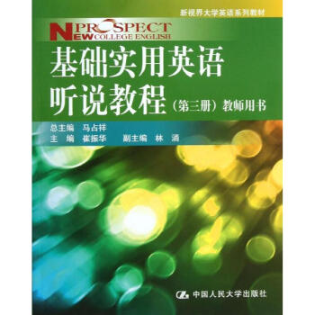 基础实用英语听说教程(第3册)教师用书/新视界大学英语系列教材