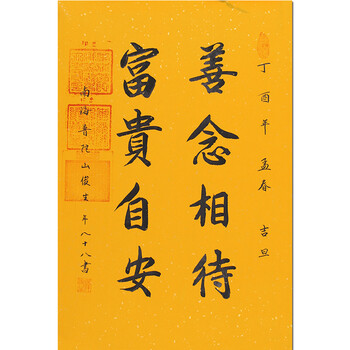 带合影 带三宝印 俊生法师《善念相待 富贵自安》