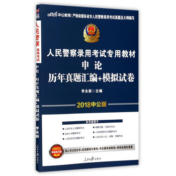 申论历年真题汇编+模拟试卷(2018中公版人民警察录用考试专用教材)
