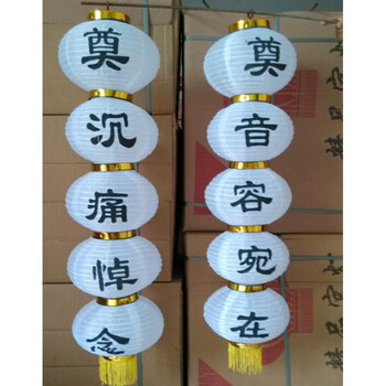 5连串灯笼冬瓜奠字铁口灯笼白色圆灯笼殡葬用品灯笼 奠 音容宛在一串