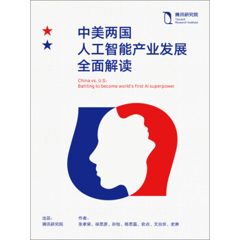 中美两国人工智能产业发展全面解读pdf/doc/txt格式电子书下载