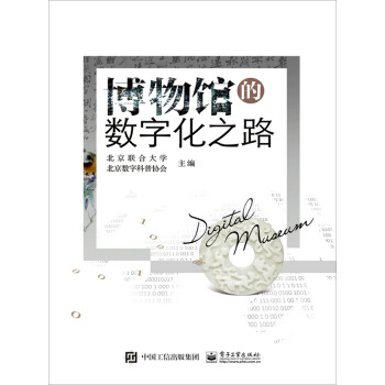 博物馆的数字化之路pdf/doc/txt格式电子书下载