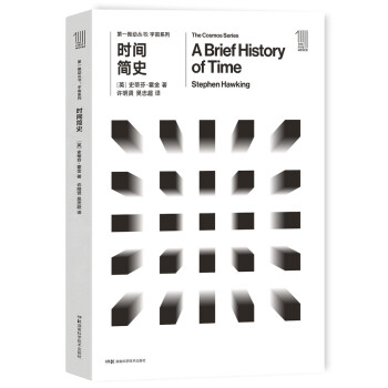 第一推动丛书 宇宙系列:时间简史 txt格式下载