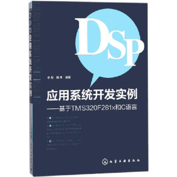 DSP应用系统开发实例 pdf格式下载