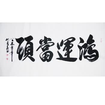 孔子第七十三世孙 中国书画家协会 孔庆义 【鸿运当头】