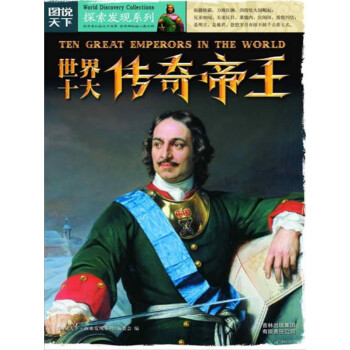 世界十大传奇帝王pdf/doc/txt格式电子书下载