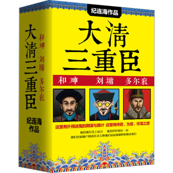 大清三重臣 套装共3册 纪连海 摘要书评试读 京东图书