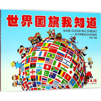 世界国旗我知道幼儿图书早教书儿童书籍 摘要书评试读 京东图书
