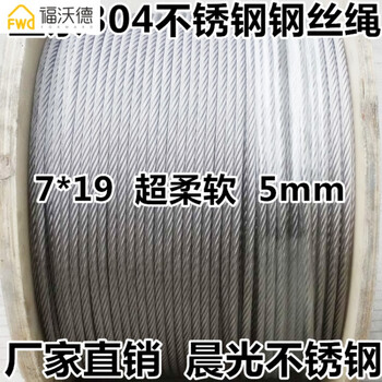 304不锈钢钢丝绳5mm 升降起重钢丝绳 304不锈钢丝绳 软不锈钢绳