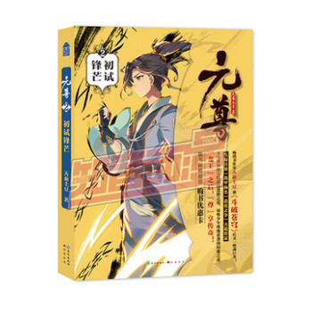 正版现货元尊2初试锋芒天蚕土豆小说全集斗破苍穹武动乾坤大主宰元尊漫画青春文学 摘要书评试读 京东图书