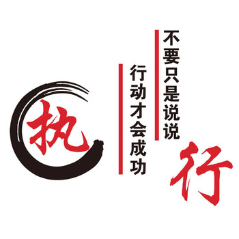 字办公室装饰标语公司口号企业文化墙壁贴纸 936励志款1-执行-大红