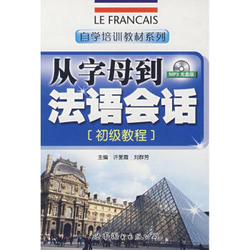 自學培訓教材系列:從字母到法語會話(初級教程)(附光盤)