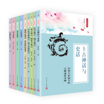 民国大家编写的中华典籍故事（套装共9册）