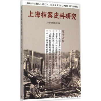 上海档案史料研究第18辑