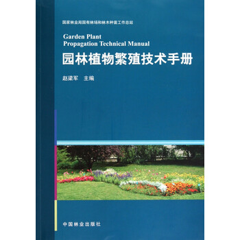 园林植物繁殖技术手册 赵梁军 摘要书评试读 京东图书
