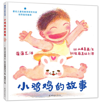 蒲蒲兰绘本馆：儿童早期性教育方式  3-6岁 小鸡鸡的故事 +乳房的故事共2册