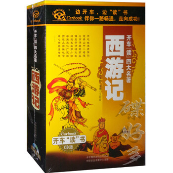 润华年正版 开车读 西游记 15cd碟片 王封臣演播汽车载cd 四大名著