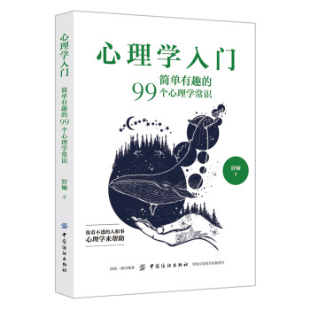 心理学入门 简单有趣的99个心理学常识 舒娅 摘要书评试读 京东图书