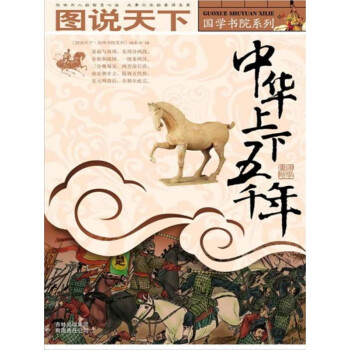 中华上下五千年pdf/doc/txt格式电子书下载
