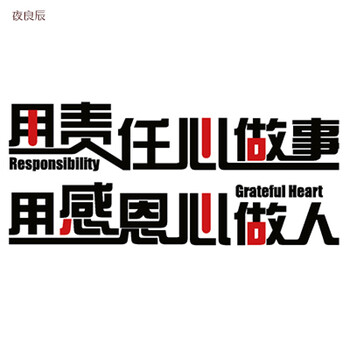 用责任心做事用感恩心做人励志墙贴 公司企业办公室背景墙贴画 黑色