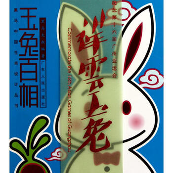 玉兔百相 摘要书评试读 京东图书