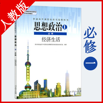 人教版高一上冊思想政治教材教科書/高中政治必修1課本教材教科書