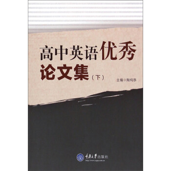 高中英语优秀论文集（下）pdf/doc/txt格式电子书下载