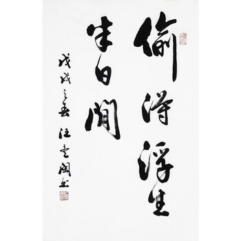 著名书法家汪冬闽《偷得浮生半日闲》