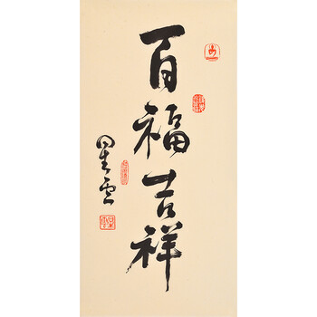 嘉佑名家书画精品捡漏专场