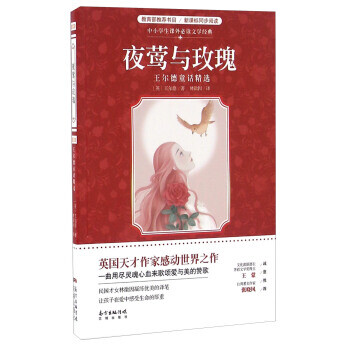夜莺与玫瑰 王尔德童话精选/中小学生课外必读文学经典