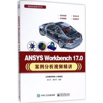 ANSYS Workbench17.0案例分析视频精讲