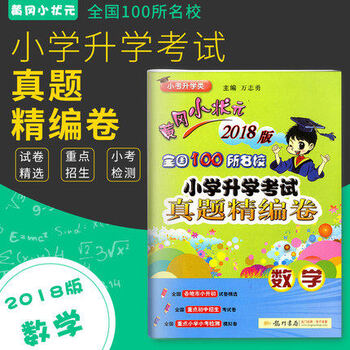 中小学教辅 小学升初中 > 2018版 黄冈小状元 小学升学考试 真题精编