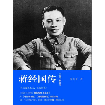 蒋经国传（最新·插图版）pdf/doc/txt格式电子书下载