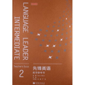 先锋英语教学参考书2 战菊 改编 丛书 严明 改编 丛书 奥伯里 Davi 摘要书评试读 京东图书