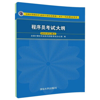 程序员考试大纲(全国计算机技术与软件专业技术资格水平考试指定用书)