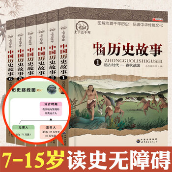 中国历史故事集6册正版全套小学生课外阅读书籍写给儿童的7 15岁故事书套装名著男孩女孩古代史儿童版小学版 摘要书评试读 京东图书