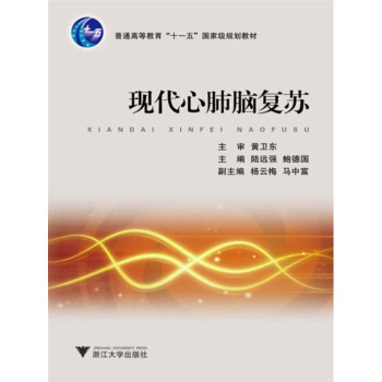 现代心肺脑复苏 电子书下载 在线阅读 内容简介 评论 京东电子书频道