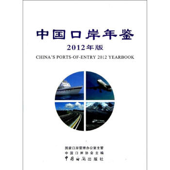 中国口岸年鉴2012