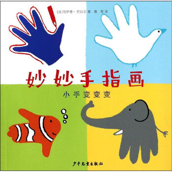 妙妙手指画小手变变变幼儿图书早教书故事书儿童书籍