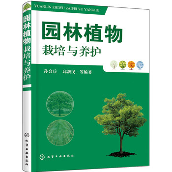 园林植物栽培与养护 孙会兵 邱新民 等 摘要书评试读 京东图书 园林植物栽培与养护 孙会兵 邱新民 等 摘要书评试读 京东图书