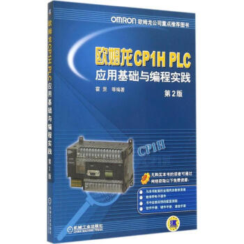 欧姆龙CP1H PLC应用基础与编程实践(第2版) kindle格式下载