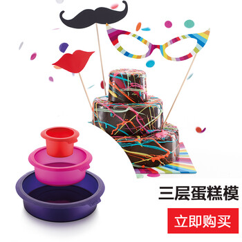 
                                        烘焙工具 LEKUE/乐葵 三层圆形蛋糕模 可做生日蛋糕 铂金硅胶模具                