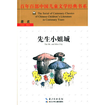 百年百部中国儿童文学经典书系:先生小姐城