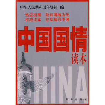 《中国国情读本(2009年) 9787501186488》【摘要 书评