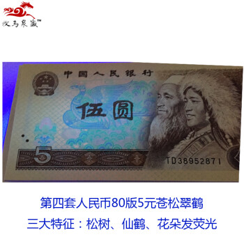 上海牧马第四套人民币四版4版纸币钱币收藏荧光币全新真币单张号码
