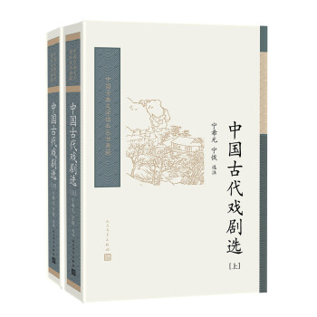 中国古典文学读本丛书典藏：中国古代戏剧选（套装上下册）