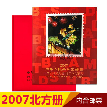【藏邮】邮票年册 1999-2021年册北方集邮册大全套 收藏品 2007年邮票年册-北方册