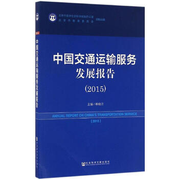 正版包邮 中国交通运输服务发展报告 2015 社会科学文献出版社 社会科学类书籍 社会科学理论读物读本书籍