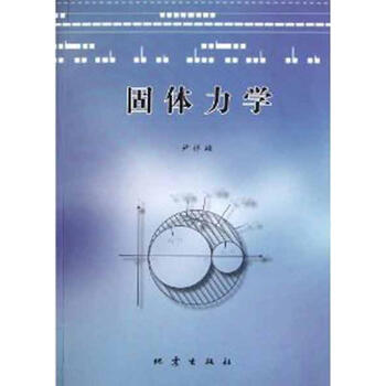 固体力学- 京东 固体力学- 京东
